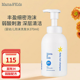 宝贝（mama&kids）婴儿洗发水新生儿童弱酸性宝宝保湿滋润泡沫洗发液温和滋润370ml
