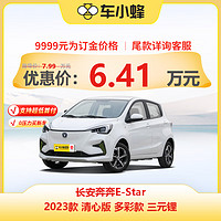 长安 奔奔E-Star 2023款 清心版 多彩款 三元锂 车小蜂汽车新车订金