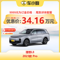 LIXIANG 理想 汽车 理想L8 2023款 Pro 新能源车车小蜂新车汽车买车订金