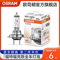 OSRAM 欧司朗 车灯适用于福特福克斯汽车大灯灯泡H7远近光雾灯刹车灯泡