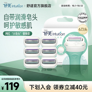 Schick 舒适 舒芙剃毛刀替换头intuition刀头大皂头脱毛器除毛替换刀头