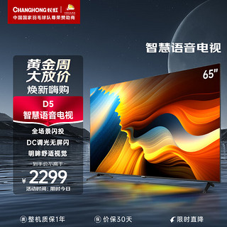 CHANGHONG 长虹 65D5 液晶电视 65英寸 4K