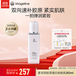 Mageline 麦吉丽 胶原蛋白拍拍乳 80ml