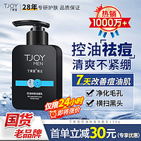 TJOY 丁家宜 男士控油祛痘洁面乳 150g