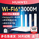 HUAWEI 华为 WiFi6路由器AX3 高速Mesh组网 无线AX3000千兆端口家用大户型
