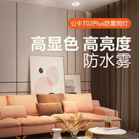BULL 公牛 全光谱led筒灯嵌入式家用护眼防眩客厅小山丘电视墙吊顶射灯 防雾 亮黑开孔7-8.5cm