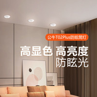 BULL 公牛 防眩led筒灯嵌入式天花灯客厅家用天花孔灯小山丘超薄全光谱 防眩黑杯开孔7-8.5cm