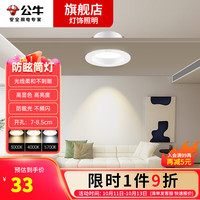 BULL 公牛 防眩led筒灯嵌入式天花灯客厅家用天花孔灯小山丘超薄全光谱 防眩白色开孔7-8.5cm