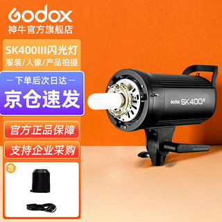 Godox 神牛 SK400II 二代摄影灯 2.4G内置接收400W闪光灯 补光灯柔光灯  人像产品拍摄内置X1系统