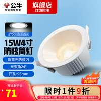 公牛(BULL)LED筒灯家用客厅天花灯嵌入式孔灯压铸铝白色护眼嵌入式压铸 15W|4寸|自然白|24°|开孔:95mm