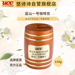 UCC 悠诗诗 蓝山一号咖啡豆 150g 国产