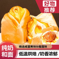 麦鲜郎 咸蛋黄味榴莲味纯奶手撕吐司面包早餐营养速食代餐面包零食整箱 榴莲味手撕包130g*4袋
