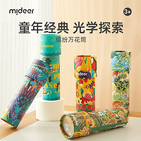 mideer 弥鹿 万花筒儿童益智小玩具女孩手工diy材料望远镜怀旧网红