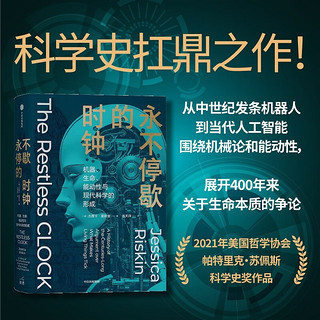 自营永不停歇的时钟：机器、生命、能动性与现代科学的形成 科学史扛鼎之作 关于生命本质的世纪之争 全新本还原原书精髓