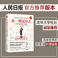 从一到无穷大:科学中的事实与猜想 科普经典 自然科学普及入门书