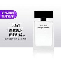 纳西索·罗德里格斯 纳西素她的同名花香持久迷人女士淡香水50ml