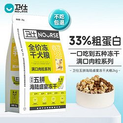 NOURSE 卫仕 狗粮 冻干五拼海陆盛宴犬粮2kg 全阶段通用型