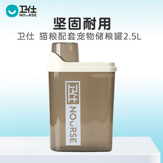 NOURSE 卫仕 宠物储粮桶 2.5L 透明