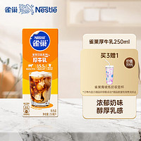 Nestlé 雀巢 Nestle) 烘焙原料 优质奶源 高蛋白 厚乳牛乳饮品 250ml