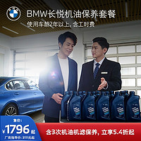 BMW 宝马 官方长悦机油保养套餐 含3年内3次机油机滤保养 适用2年以上车型 3系及3系GT 车龄-2年以上-第7年车