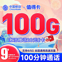 中国移动 值得卡 9元月租（100G全国通用流量+100分钟通话）激活送20元E卡