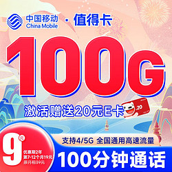 China Mobile 中国移动 值得卡 9元月租（100G全国通用流量+100分钟通话）激活送20元E卡