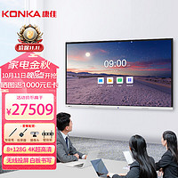 KONKA 康佳 98英寸会议平板一体机多点触控4K智慧大屏电子白板 商用视频办公教学无线投屏触摸电视安卓双系统 98英寸触控安卓8+128G（智能笔+投屏器）壁挂