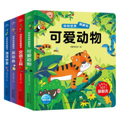 《奇妙世界翻翻书》（全4册）