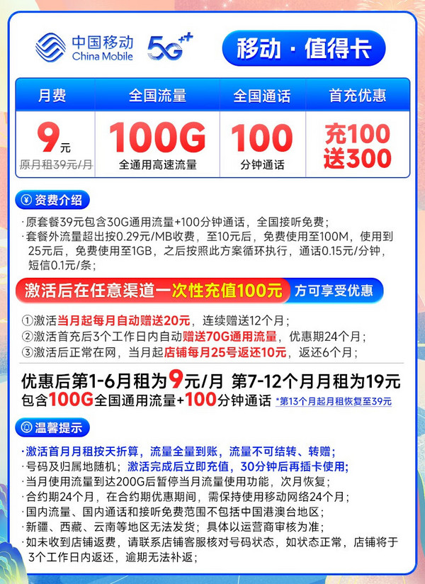 China Mobile 中国移动 值得卡 9元月租（100G全国通用流量+100分钟通话）激活送20元E卡