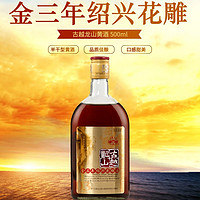 抖音超值购：古越龙山 金三年绍兴花雕酒500ml*6瓶装传统酿造传承半干型工艺