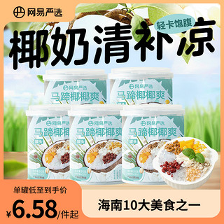 YANXUAN 网易严选 椰奶清补凉海南特产粗粮代餐椰汁解暑即食饮料马蹄椰椰爽