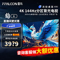 FFALCON 雷鸟 鹤6 24款 65英寸游戏电视 144Hz高刷 4K超高清电视机