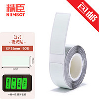 NIIMBOT 精臣 D11 D110 D101 H1标签机打印纸卡通姓名贴迷你价格标签贴纸超市货架商品打价生产日期 （37）13*35夜光贴 单卷90张