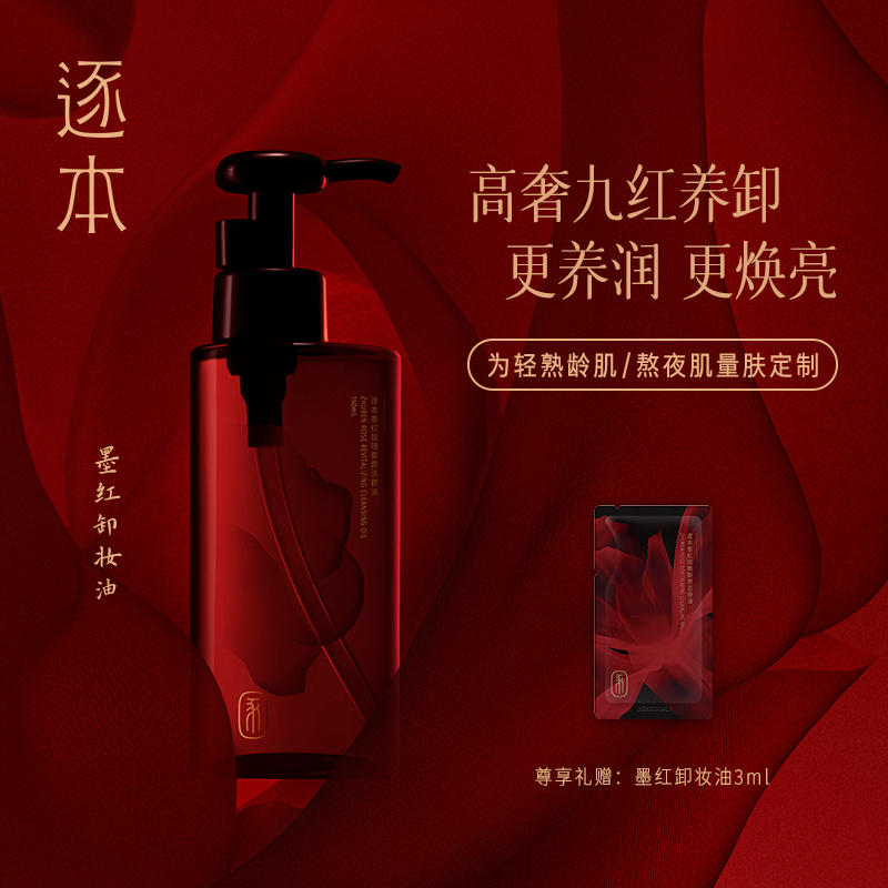 逐本墨红玫瑰御颜洁颜油温和清洁卸妆膏脸部卸妆油敏弱肌卸妆水 墨红卸妆油