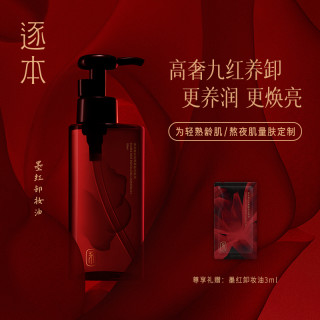 逐本墨红玫瑰御颜洁颜油温和清洁卸妆膏脸部卸妆油敏弱肌卸妆水 墨红卸妆油