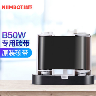 NIIMBOT 精臣 B50W固定资产标签打印机 资产管理系统软件明细账台账银行酒店学校办公用品资产入库盘点库存条码机 标签机B50W耗材（碳带）