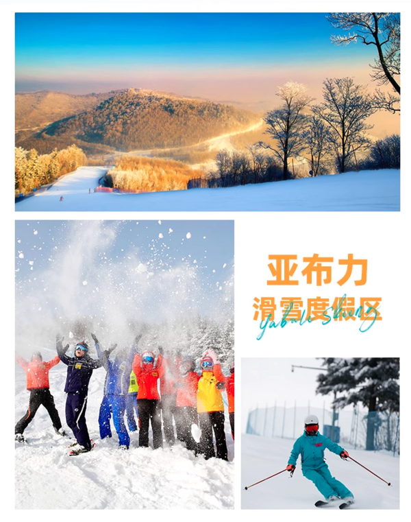 2晚洲际！把雪季该玩的都包含了，懒人友好！哈尔滨亚布力滑雪雪乡5日2-6人纯玩小团跟团游