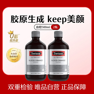 Swisse 斯维诗 血橙护肤发甲口服液500ml*2瓶 喝出嘭弹肌