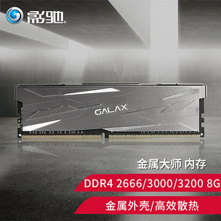 GALAXY 影驰 DDR4 2666MHz 台式机内存 黑色 8GB