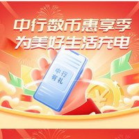 中国银行  X  网上国网 限时领取数币红包