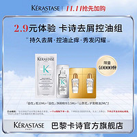 KÉRASTASE 卡诗 U先试用超市请返回频道页加购-不支持单拍-卡诗净屑奢护定制礼