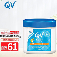 QV 澳洲进口儿童小老虎面霜250g  经典圆罐婴儿面霜润肤乳含角鲨烷