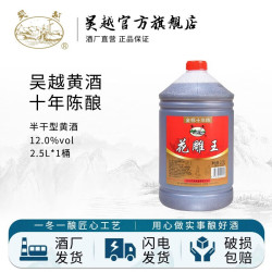 吴越 花雕王金标十年陈 半干清爽型 绍兴产黄酒 12%vol 2.5L 桶装 十年陈2.5L*1桶