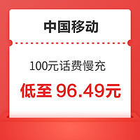 中国移动 100元话费慢充 72小时内到账