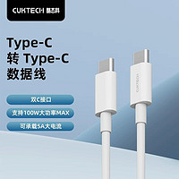 CukTech ZMI&CUKTECH酷态科笔记本数据线C-TO-C快充线100W大功率5A线