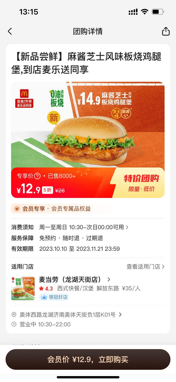 McDonald's 麦当劳 【新品尝鲜】麻酱芝士风味板烧鸡腿堡 到店券