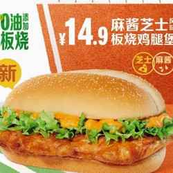 McDonald's 麦当劳 【新品尝鲜】麻酱芝士风味板烧鸡腿堡 到店券