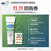 Cetaphil 丝塔芙 舒缓修护面霜10ml 补水保湿敏感肌护肤品