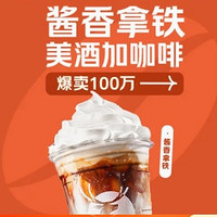 会员专享：瑞幸咖啡 酱香拿铁 到店券