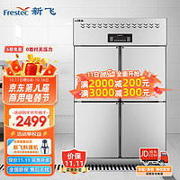 Frestec 新飞 四门厨房商用冰箱冷柜 立式双温冰柜饭店酒店 不锈钢冷藏冷冻保鲜柜雪柜 900升丨四门双温